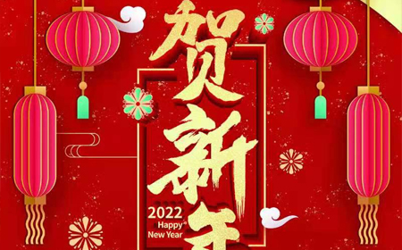 9999js金沙老品牌-(中国)有限9999js金沙澳门牌官网
2022年新年祝福